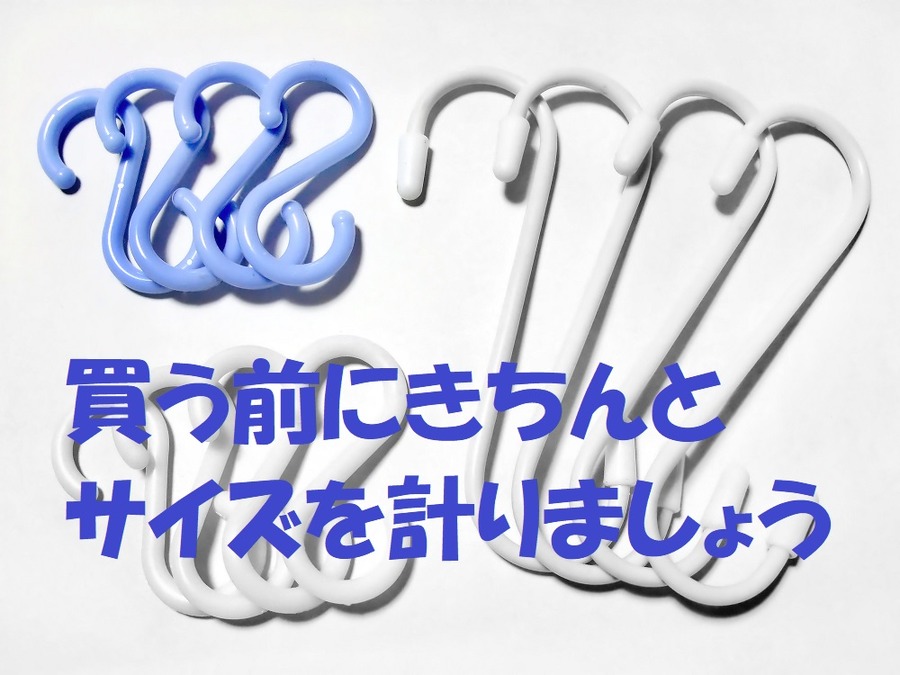 S字フックのサイズは間違って買いがち