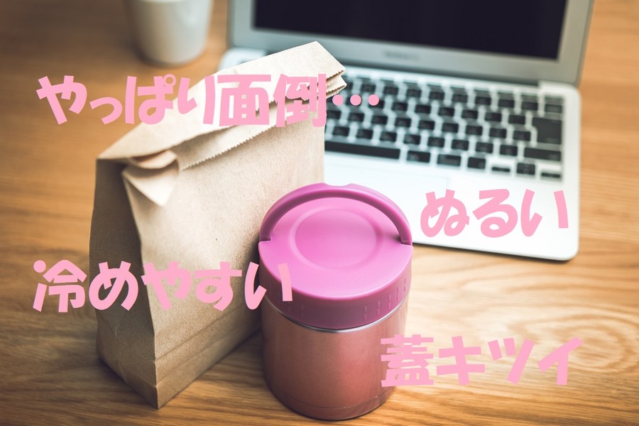 スープジャーも案外難があります
