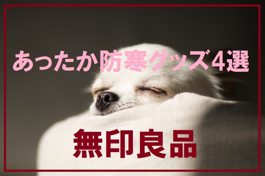 無印の防寒グッズ