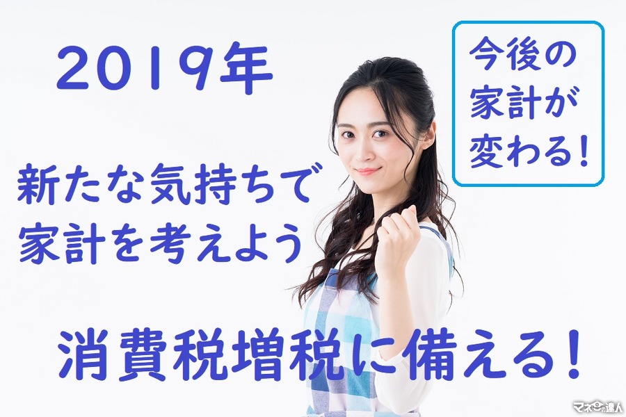 【消費税10％】年収800万円の世帯は、約5～6万円の負担増　新しい年に考えたい家計の支出について