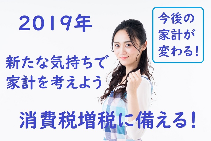 消費税増税に備える