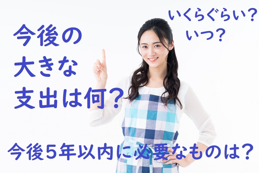 今後の大きな支出は？
