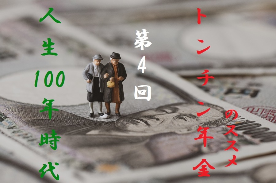 トンチン年金のススメ