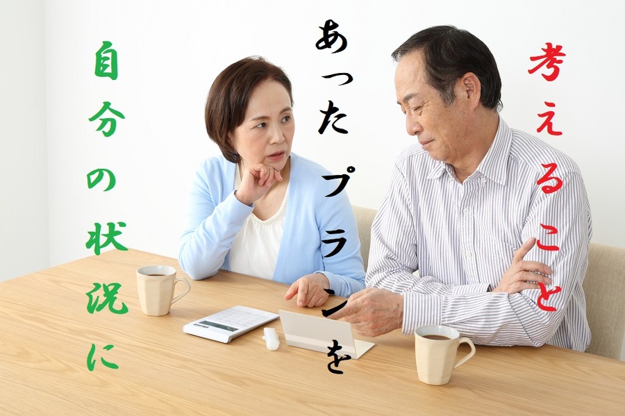 自分の状況に合ったプランを考える