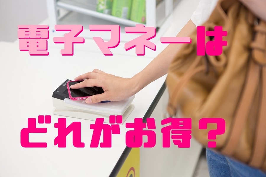 電子マネーはどれがお得か