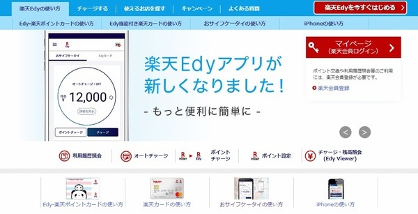 楽天edy