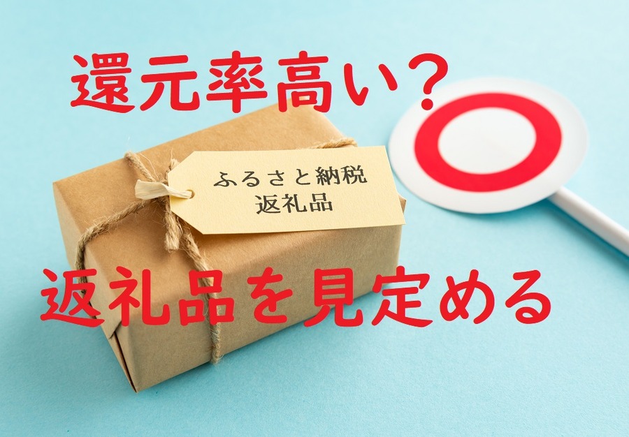 還元率の高いお得な食べ物系の返礼品を見定める