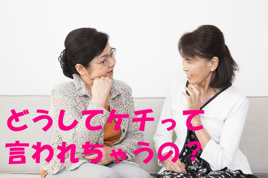 どうしてケチって言われるの？