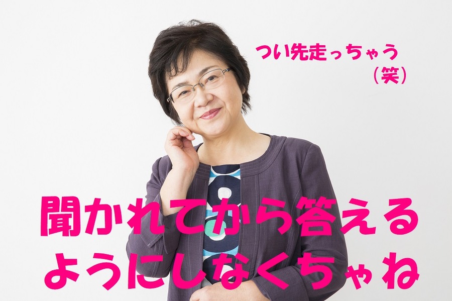 つい先走って金額のこと話しちゃう