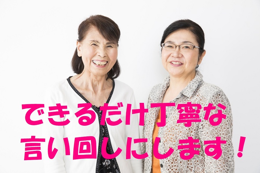 できるだけ丁寧な言い回しにします