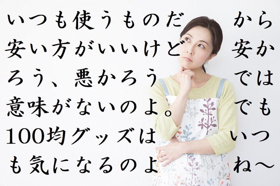 安かろう悪かろうでは意味がない