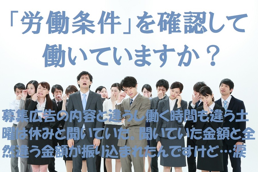 労働条件を確認して働いていますか？