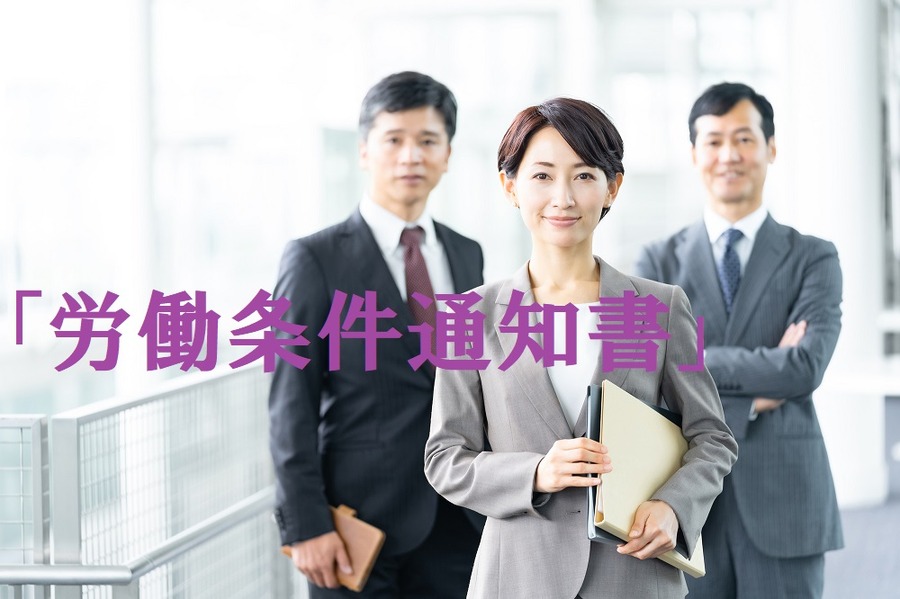 「労働条件通知書」