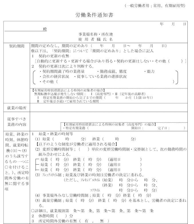 労働条件通知書