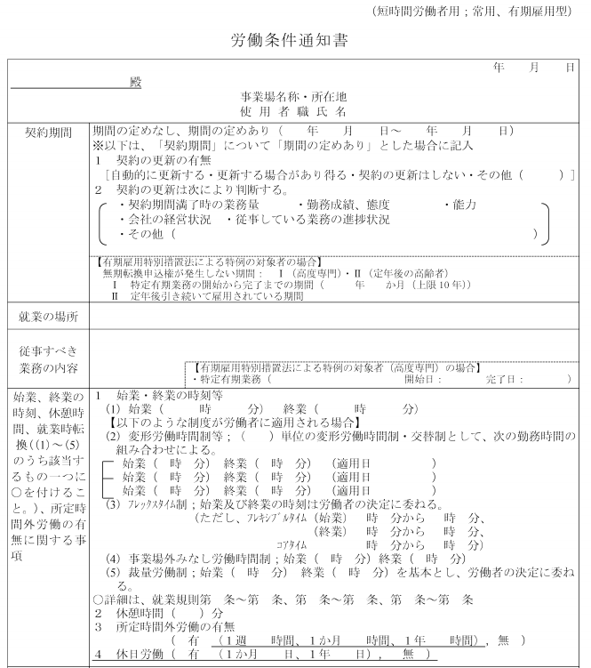 労働条件通知書（パートなど、）リンク先PDF