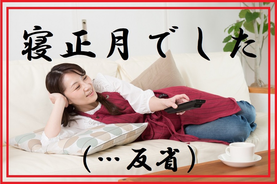 寝正月でした