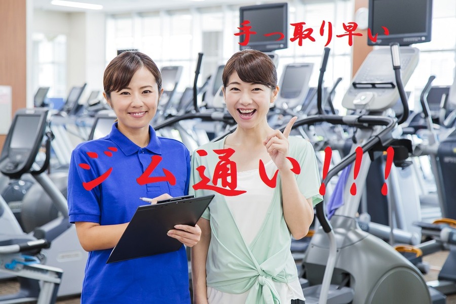 民間のジム通い