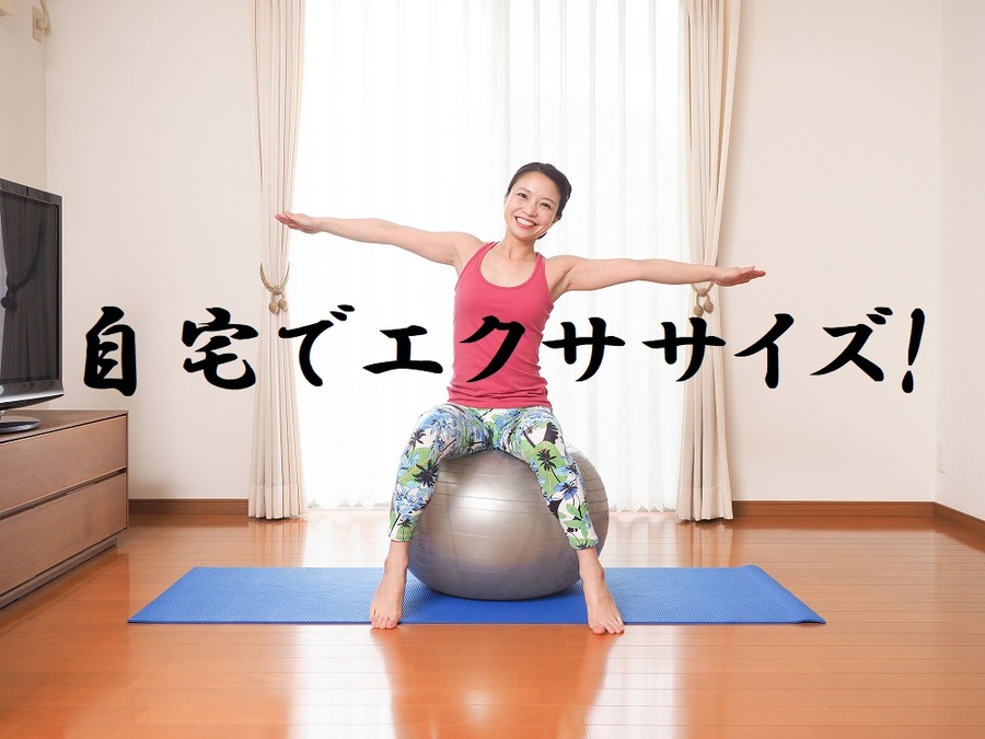 自宅でエクササイズ