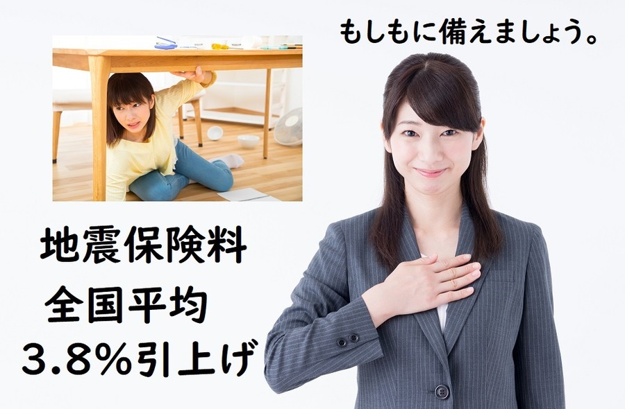 地震保険料引き上げ