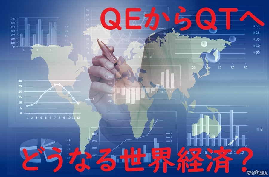 QE（量的緩和）からQT（量的引き締め）へ　世界全体で転換点を迎えて経済はどうなる？