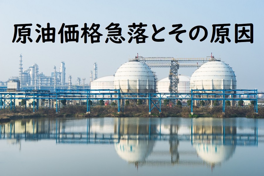 原油価格急落とその原因