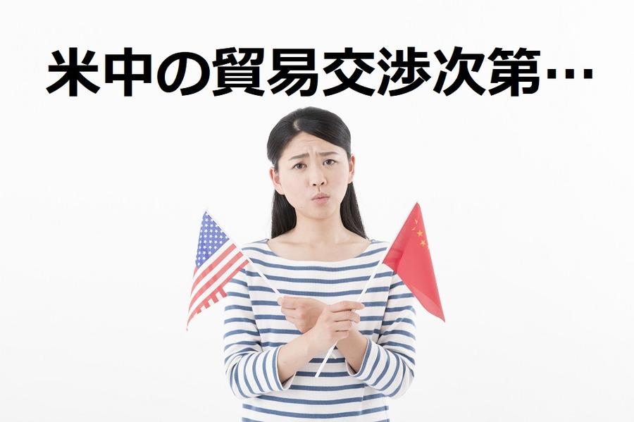 米中の貿易交渉次第