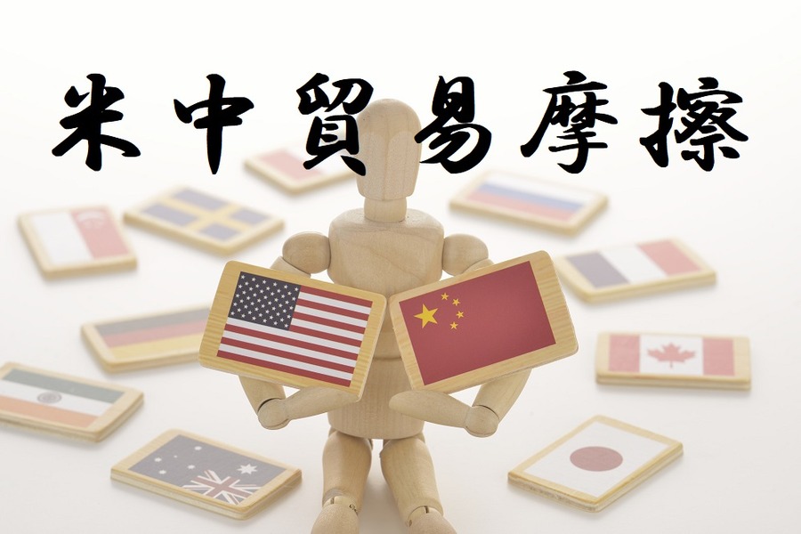 米中貿易摩擦