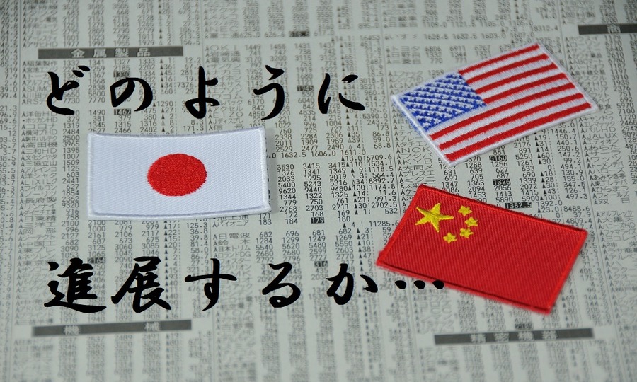 米中関係どのように進展するか…