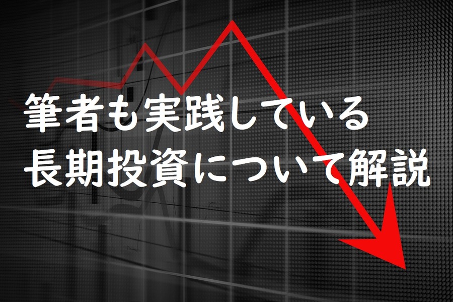 長期投資について解説