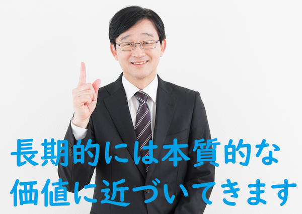 徐々に本質的な価値に近づいてくる