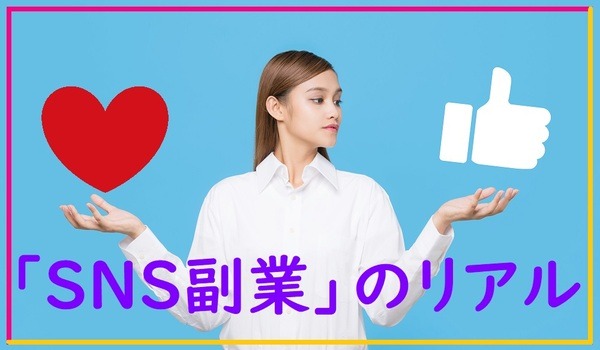 「SNS副業」のリアル