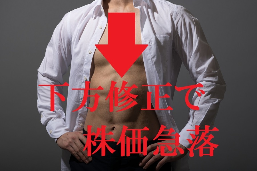 下方修正で株価急落