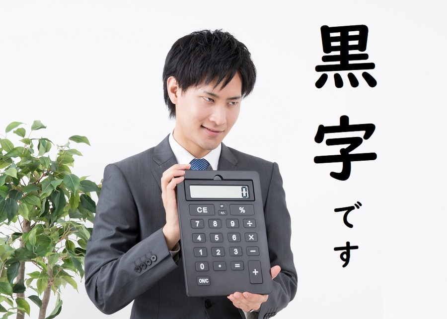 合法的に赤字を黒字に見せる
