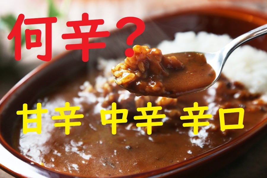 カレーで例えると、甘口・中辛・辛口