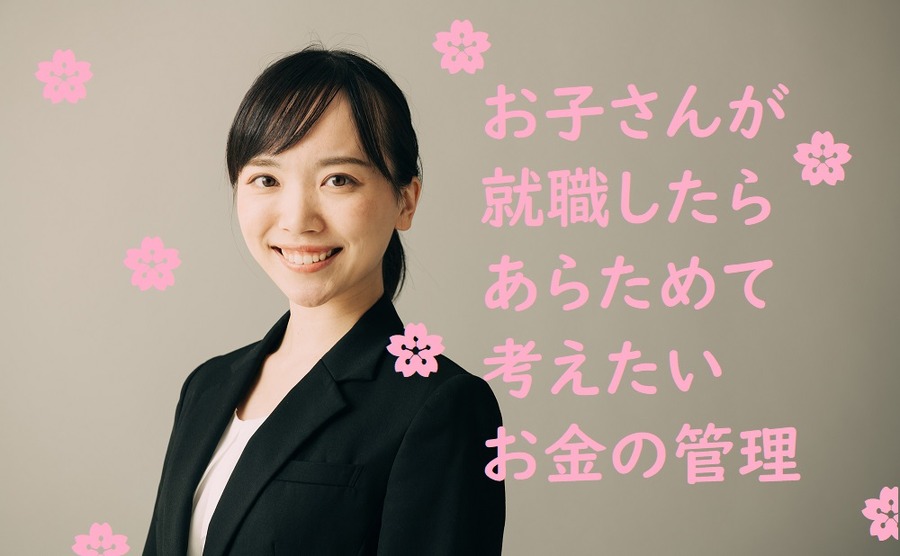 お子さんが就職