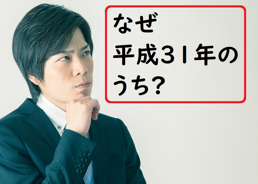 なぜ平成31年度のうち？