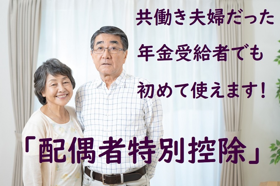 配偶者特別控除