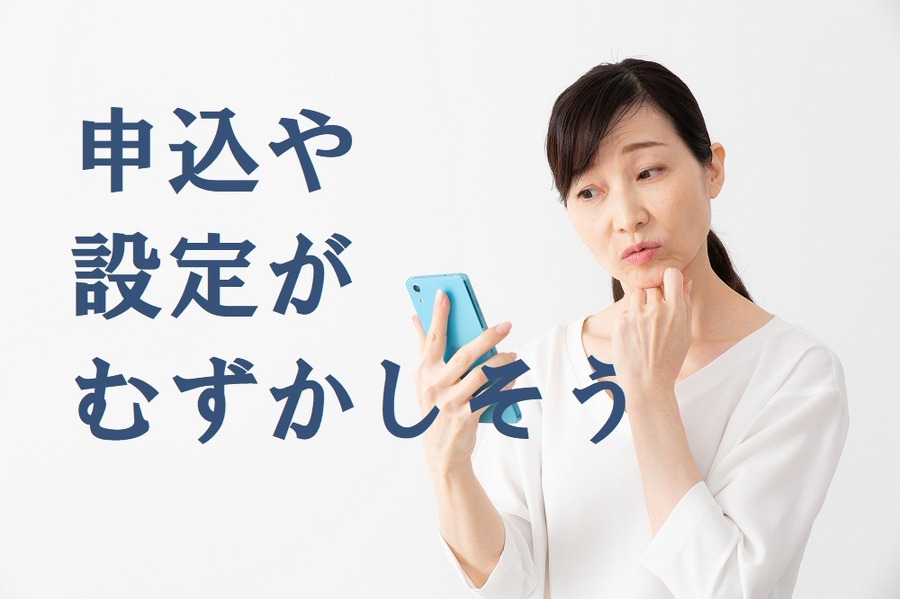 申し込みや設定が難しそう