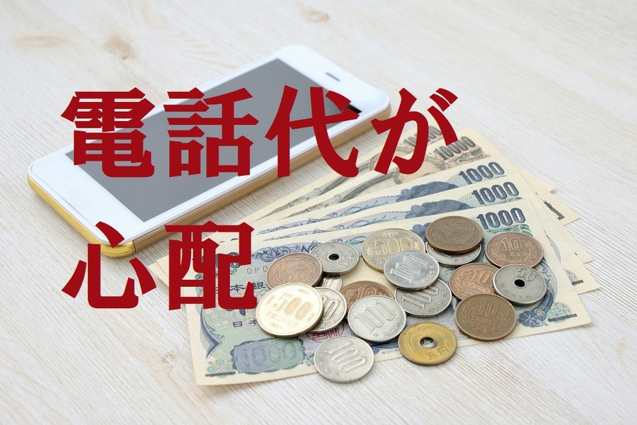 格安スマホの電話代が心配