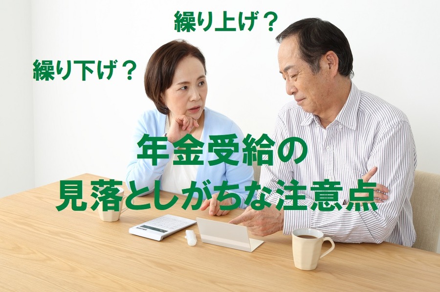 年金受給の見落としがちな注意点