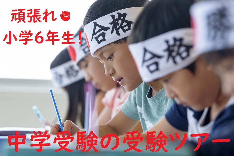 頑張れ小学6年生