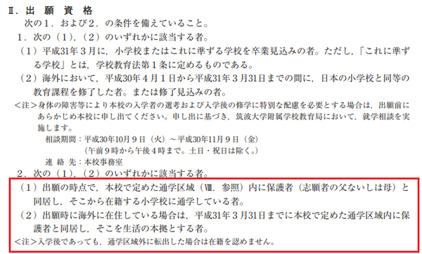 筑駒出願資格