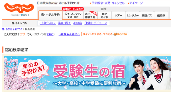 じゃらん受験生の宿