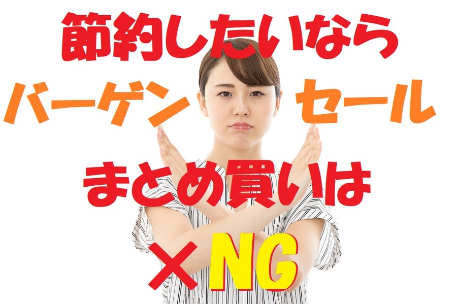 節約するならバーゲンNG