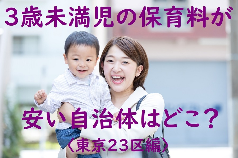 3歳未満児の保育料が安い自治体はどこ？