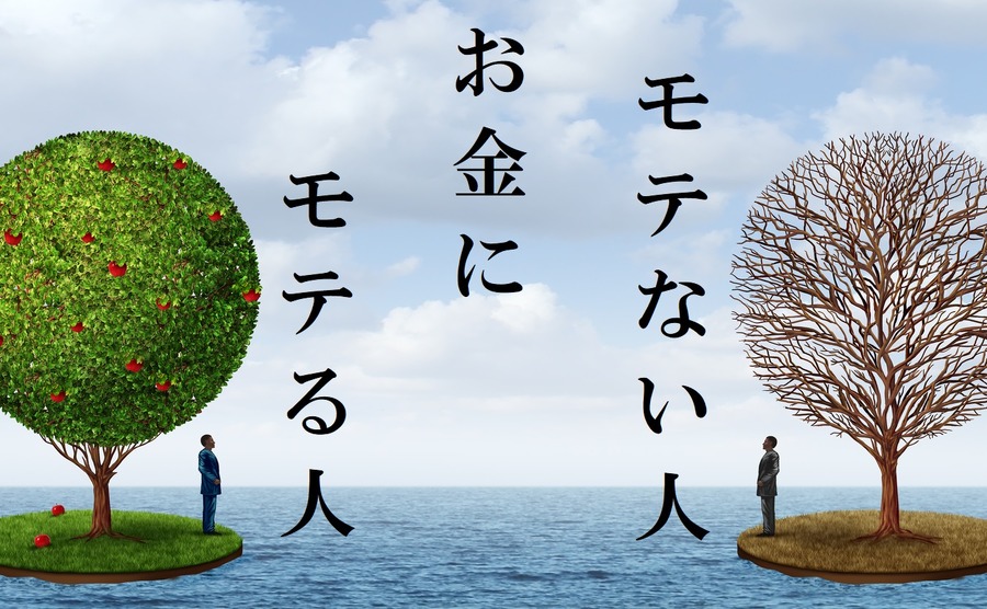 お金にモテる人、モテない人
