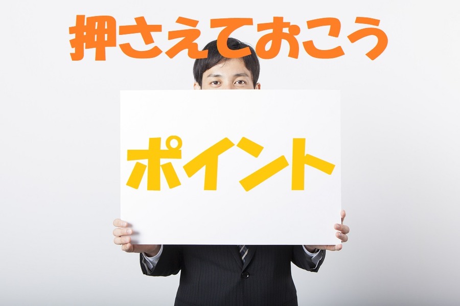 押えておくべきポイント