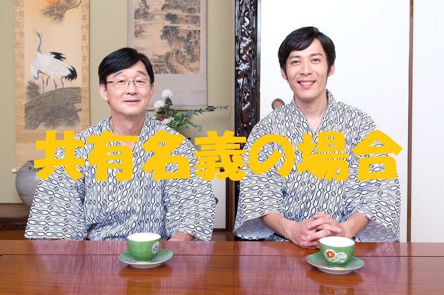 共有名義の不動産の場合