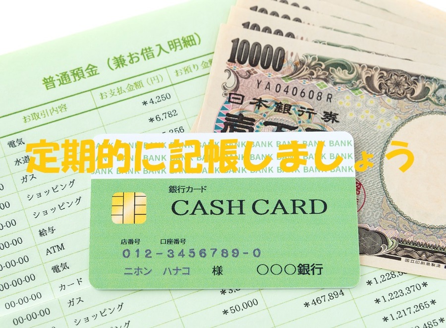 定期的に記帳しましょう