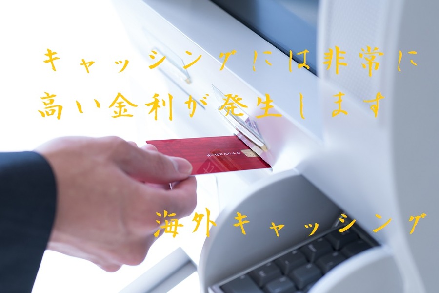 キャッシングには非常に高い金利が発生します